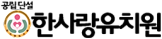 한사랑유치원